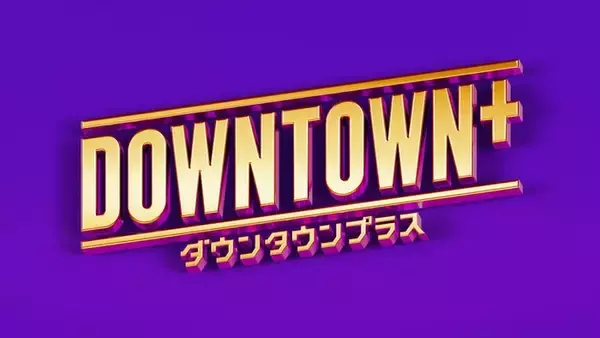 「DOWNTOWN+」偽アカに注意喚起「投資・副業の勧誘、数字返信の指示、LINE招待」などを求めるDM