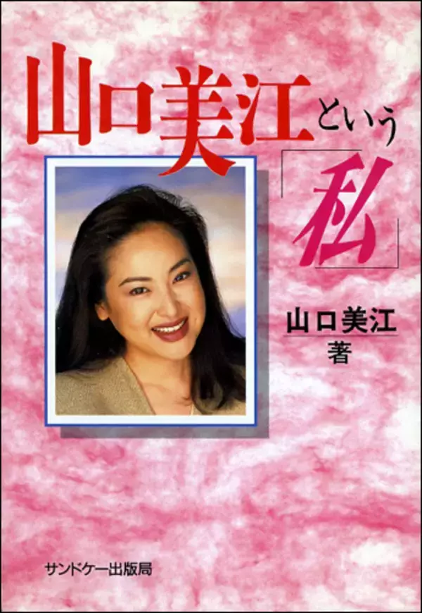 知性派女性タレントの活躍の場を作った山口美江、人気者の性（さが）