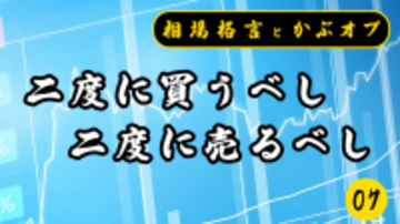 【格言かぶオプコラム】第7回:二度に買うべし二度に売るべし