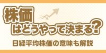 株価はどうやって決まる?日経平均株価の意味も解説