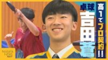 新潟にいた卓球界の逸材“吉田蒼”!高校1年生でTリーグ・金沢ポートに入団「将来は日本代表としてオリンピックに」