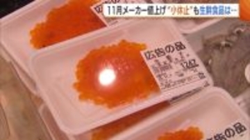 イクラの価格は去年の倍!?生鮮食品の値上げ顕著に「イクラなしの正月迎える方も…」 5kg6000円の米は売れ行き鈍る「手を出しづらい価格」新潟