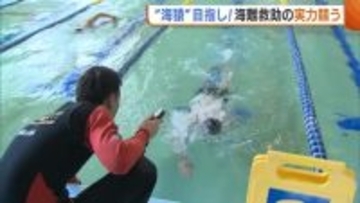 “海猿”目指す海上保安官!潜水能力・泳力…海難救助の実力競う「高度な知識・技術持った潜水士に」新潟