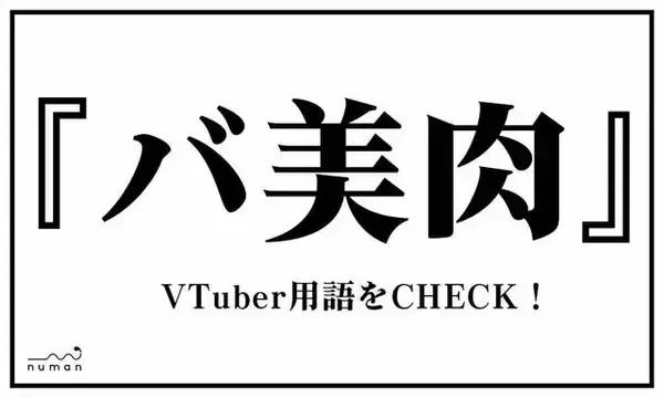 「てぇてぇ、ついえら、ミュート芸…VTuber用語、いくつ知ってる?」の画像