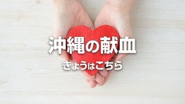 沖縄の献血　5月1日はこちら