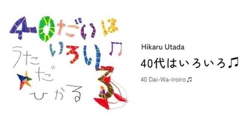 宇多田ヒカル、配信企画『40代はいろいろ♫』を『360 Reality Audio』でリアルタイムにて実施