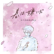 irienchy、“新種の桜ソング”こと「春は嫌いだ」を配信リリース