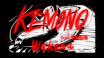 Wakana、アルバム『そのさきへ』収録曲「KEMONO feat.清塚信也」のアニメリリックMV公開