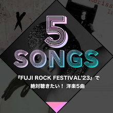 『FUJI ROCK FESTIVAL’23』で絶対聴きたい！ 洋楽5曲