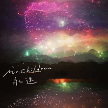 Mr.Children、7年に小林武史とタッグを組んだ新曲「永遠」の配信が決定！