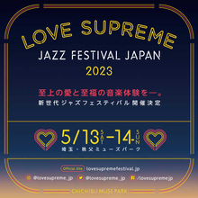 新世代ジャズフェスティバル『LOVE SUPREME JAZZ FESTIVAL JAPAN 2023』開催決定
