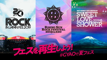 『ROCK IN JAPAN』『RISING SUN』など3つの夏フェスが「GYAO!」にて無料配信決定