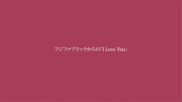 フジファブリック、アルバム『I Love You』初回盤特典映像に収録されるドキュメンタリーのトレーラーをYouTubeで公開