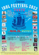 19組のアイドルが集結する『LEQUIOS FES』シリーズ、『LEQUIOS IDOL FESTIVAL 2023 TOKYO』がいよいよ開催！