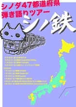 ヒトリエ、シノダ（Vo＆Gu）による47都道府県弾き語りツアー開催決定