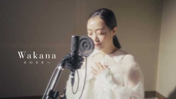 Wakana、アルバム表題曲「そのさきへ」のレコーディング映像を2カ月限定公開