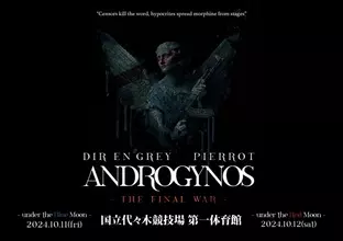 “丘戦争”再び　DIR EN GREY×PIERROT、7年ぶりジョイントライブ『ANDROGYNOS』開催