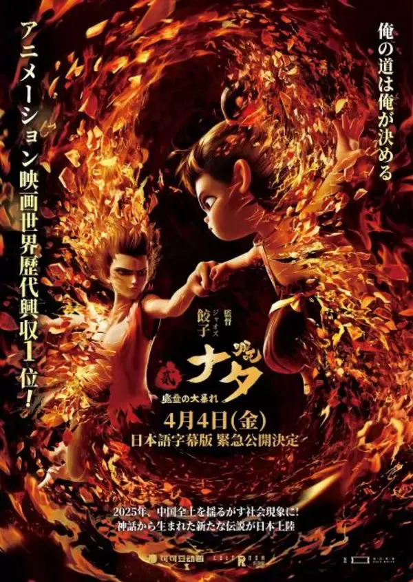 『2025 大阪・中国映画週間』上映ラインナップ発表 大ヒットの『ナタ 魔童の大暴れ』や『アズワン』など【一覧】