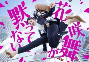 今田美桜、私物まきちらしてジャンプ　『花咲舞が黙ってない』躍動感あふれるポスタービジュアル公開