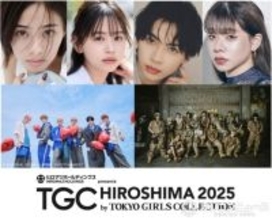 「TGC 広島 2025」、DXTEEN&草川直弥&安斉星来ら出演決定 12・6開催追加発表【一覧】