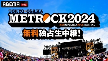 WEST.ら出演の『メトロック2024』東京公演、ABEMA生中継決定　大阪公演は後日最速放送