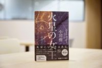 直木賞作家・小川哲が明かすNHKドラマ原作『火星の女王』誕生秘話とAI時代に挑む創作の裏側