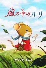 『終幕のロンド』真琴(中村ゆり)作の絵本『風の中のルリ』“完全版”をアプリで限定公開 真琴の朗読も