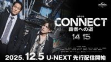 山本裕典×北代高士、任侠バディシリーズ『CONNECT 覇者への道』最新章