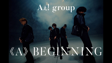 Aぇ! group、デビュー曲「《A》BEGINNING」MV公開　過酷な撮影も「Aぇ!っぽい」