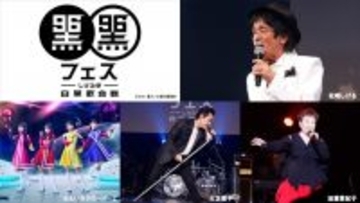 松崎しげる主催の音楽イベント『黒フェス2025 ~白黒歌合戦』BS10で初放送決定