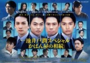 『連続ドラマW 池井戸潤スペシャル「かばん屋の相続」』総勢22人の俳優陣によるポスタービジュアル