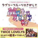 「TWICE公式キャラ“TWICE LOVELYS”が絵本デビュー 冒険物語『ラブリーフルーツをさがして』12月発売」の画像1