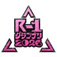 『R-1グランプリ2026』きょう1回戦スタート ふかわりょう、島田珠代、ぼる塾・酒寄ら実力者が登場
