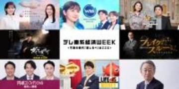 テレ東、11日間の「テレ東系経済WEEK」 全経済番組が同一テーマ扱う【各番組概要あり】