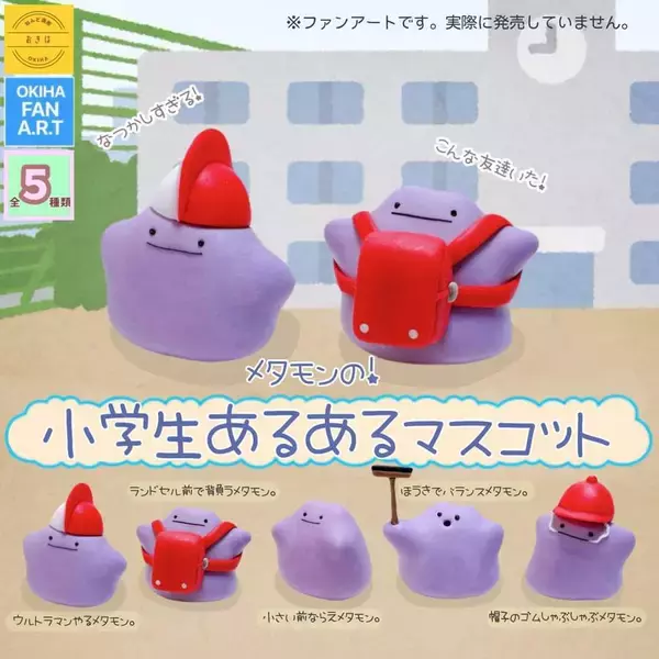 「どれも身に覚えしかない……!懐かしの「小学生あるある」をメタモンで再現」の画像