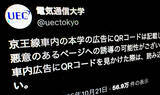 「電気通信大学が注意喚起 京王線の車内広告に何者かが不審なQRコード“貼り付け”か」の画像1