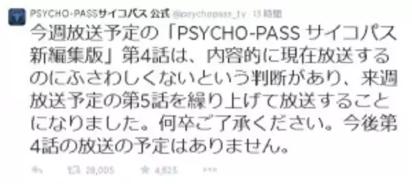 アニメ『新編集版 PSYCHO-PASS サイコパス』第4話放送中止を発表