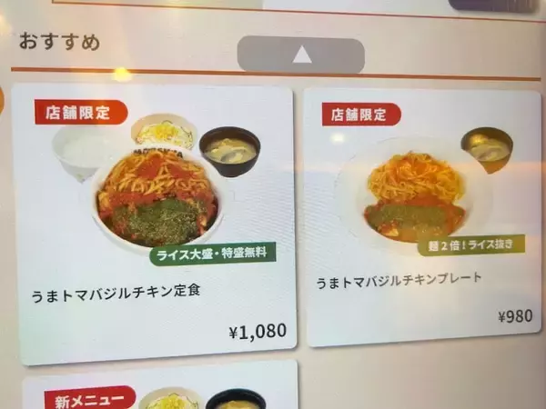 「松屋がパスタ定食始めた!? 44店舗限定「うまトマバジルチキン」実食」の画像