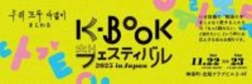 韓国の本の魅力を楽しむ2日間 神保町でK-BOOKフェスティバル2025