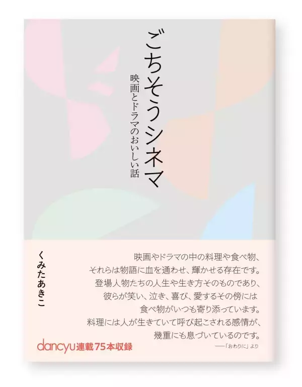 食の視点から映画・ドラマを楽しむ『ごちそうシネマ─映画とドラマのおいしい話』 「dancyu」連載の75のエッセイを加筆収録