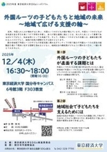 海外ルーツの子を支えよう! 12月4日、東京経済大でSDGsシンポ