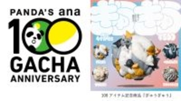 カプセルトイのブランド「パンダの穴」から新商品 「ぎゅうぎゅう」12周年と通算100アイテム目を記念して12月、順次発売