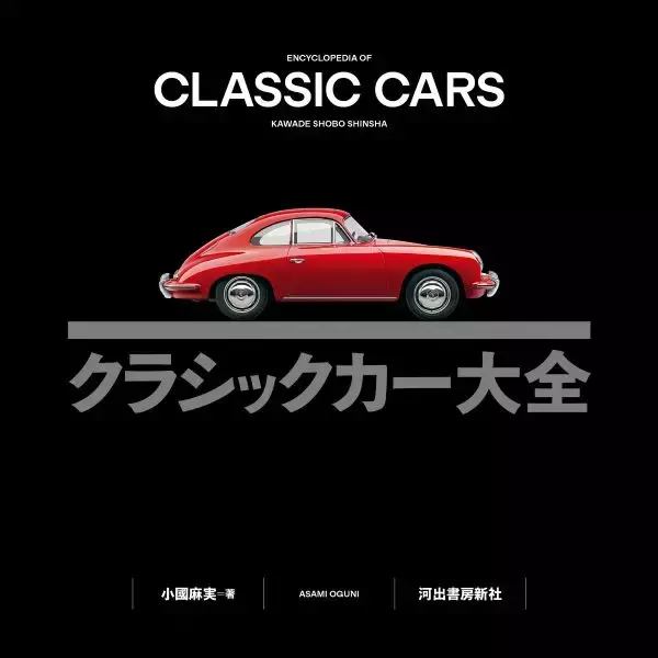 世界の名車約200台を掲載した『クラシックカー大全』 20世紀を彩る歴史的モデルで目の保養
