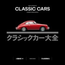 世界の名車約200台を掲載した『クラシックカー大全』 20世紀を彩る歴史的モデルで目の保養