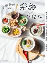 発酵の力を使う料理たち 体がよろこぶおかずと自家製調味料