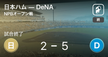 【NPBオープン戦1回戦】DeNAが日本ハムを破る
