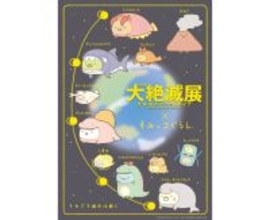 すみっコぐらしと特別展「大絶滅展―生命史のビッグファイブ」がコラボ♡古生物に大変身したすみっコたちが可愛すぎる…♡