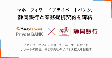 マネーフォワードプライベートバンク、静岡銀行と業務提携契約を締結