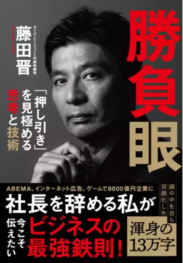 「サイバーエージェント藤田晋社長の新刊『勝負眼 「押し引き」を見極める思考と技術』発売決定! ネット書店などで予約受付中です」の画像