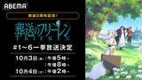「大人気アニメ『葬送のフリーレン』旅立ちからアウラとの戦い、フリーレン一行の絆…「ABEMA」で第3章【絆編】までを11月2日(日)に無料一挙放送!」の画像1